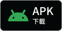 APK下載