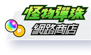 怪物彈珠網路商店