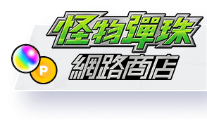 怪物彈珠網路商店