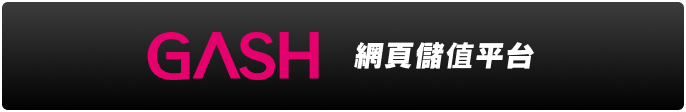 GASH 網頁儲值平台