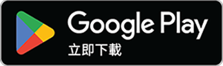 Google Play立即下載