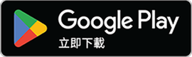 Google Play立即下載