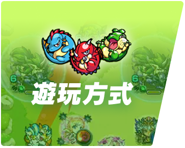 遊玩方式