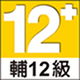 輔12級