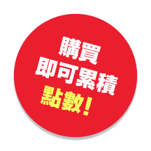 購買即可累積點數！