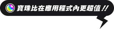 寶珠比在應用程式內更超值！！