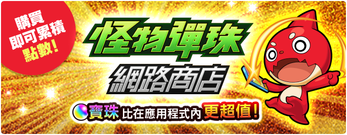 怪物彈珠網路商店 買珠比在應用程式內更超值！