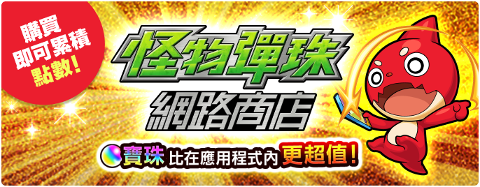 怪物彈珠網路商店 買珠比在應用程式內更超值！