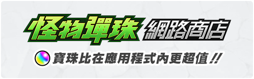 怪物彈珠 網路商店 寶珠比在應用程式內更超值！！