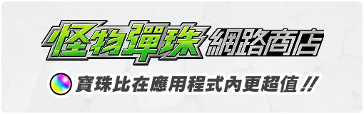 怪物彈珠 網路商店 寶珠比在應用程式內更超值！！