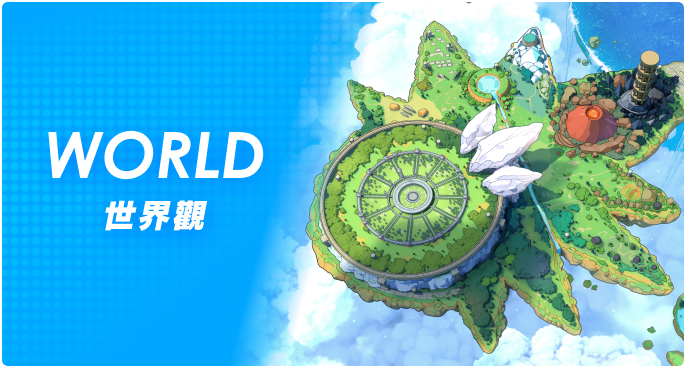 世界觀