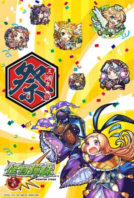 【台灣3週年紀念桌布】
感謝各位支持！《怪物彈珠》已經3歲囉！