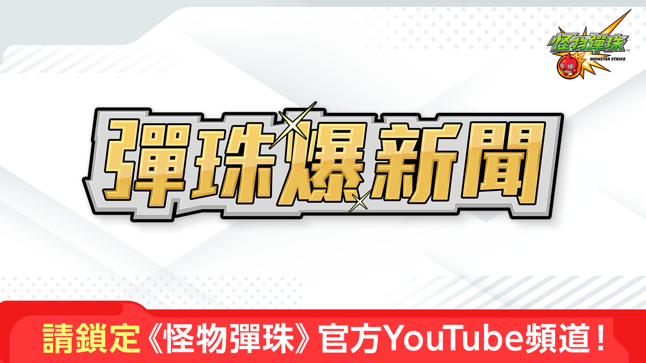 下次怪物彈珠快訊