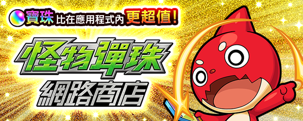 怪物彈珠 Web商店