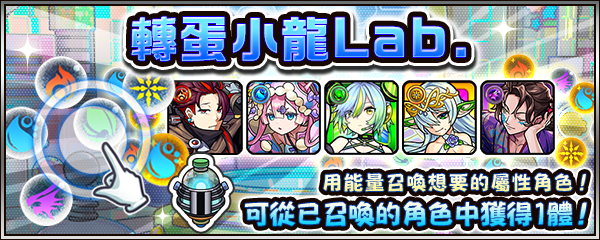 怪物彈珠 轉蛋小龍Lab.