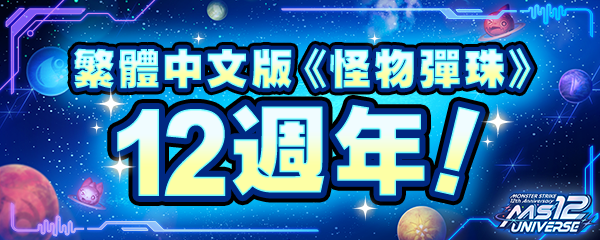 12週年 怪物彈珠