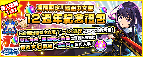 12週年 怪物彈珠