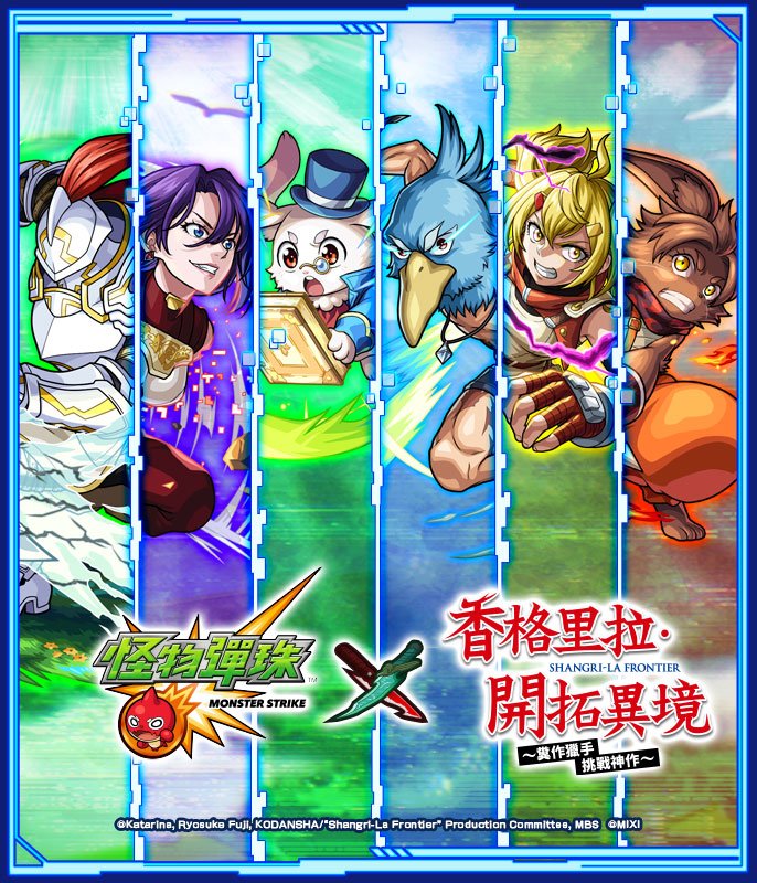 Monster Strike 香格里拉