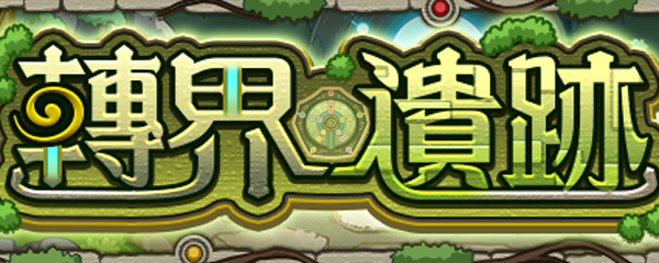 遺跡 怪物彈珠