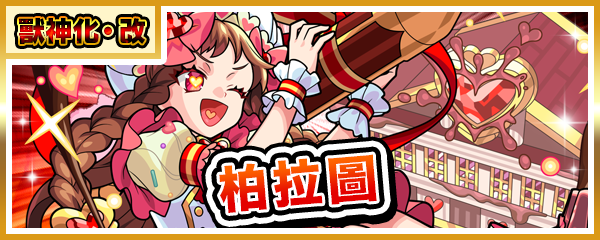 獸神化・改