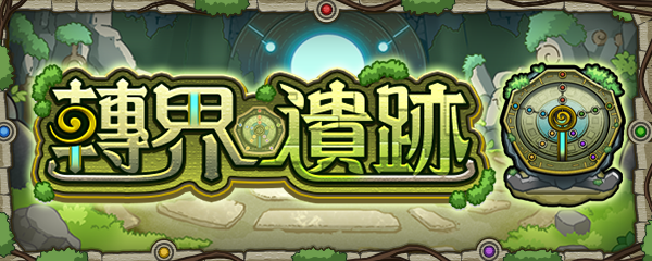 遺跡 怪物彈珠