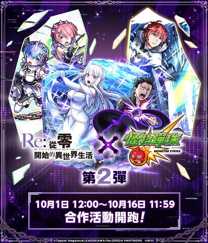 Monster Strike Re:0 2