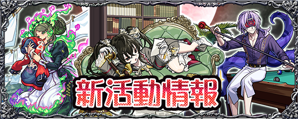 Monster Strike 新シリーズ