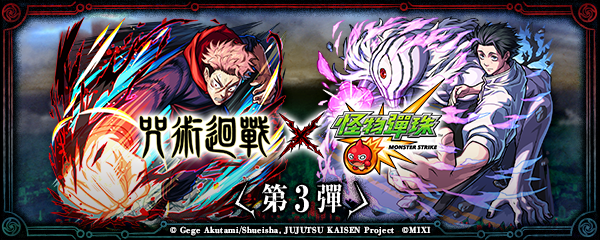 Monster Strike 呪術3
