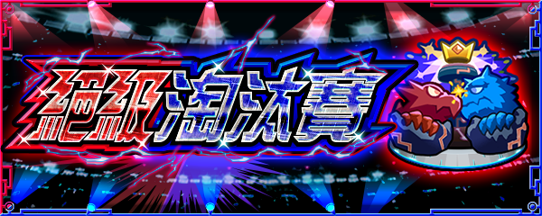 淘汰賽 怪物彈珠