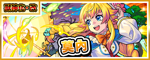 獸神化・改