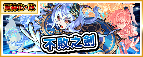 獸神化・改