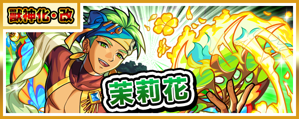 獸神化・改
