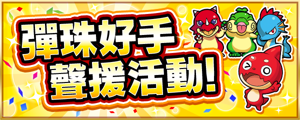 彈珠好手聲援活動