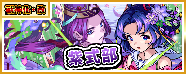 獸神化・改