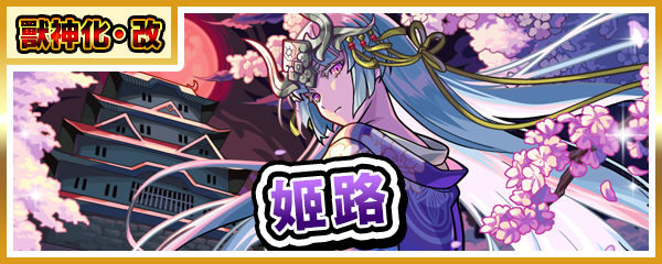 獸神化・改