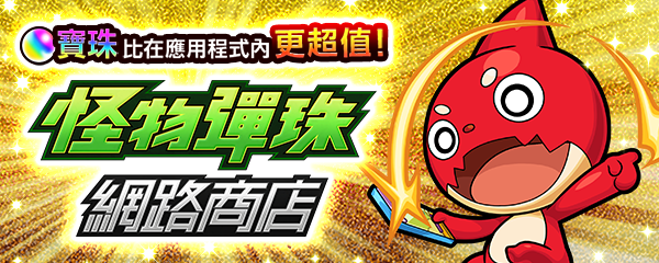 怪物彈珠 Web商店