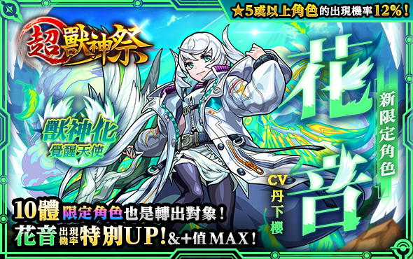 藉禁忌誕生的人造殺戮天使！ 9月29日「超獸神祭」全新限定震撼登場