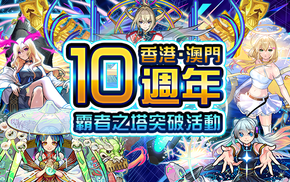 與戰友同歡的勁舞良機！ 「香港・澳門10週年活動」熱烈慶賀｜怪物彈珠