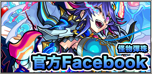 怪物彈珠 官方Facebook