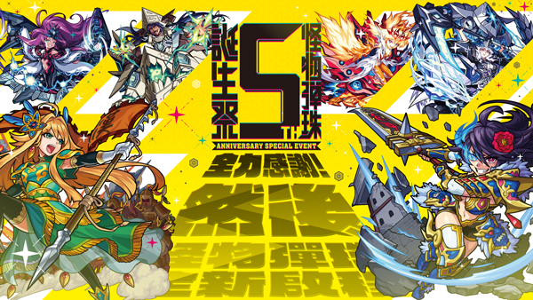 線下活動報名開始了 怪物彈珠5th誕生祭 怪物彈珠 Monsterstrike