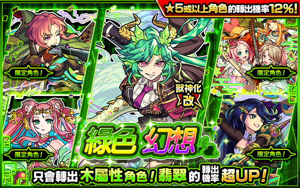 巨龍寶石閃亮希望光輝！ 12月5日「綠色幻想」現世｜怪物彈珠