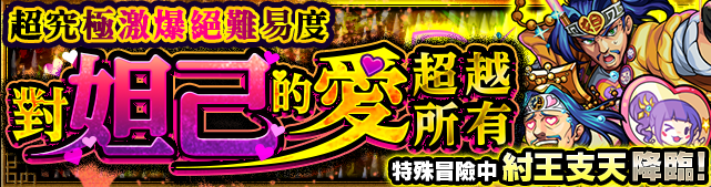 超究極激爆絕級降臨 怪物彈珠 興奮停不了 怪物彈珠 Monsterstrike