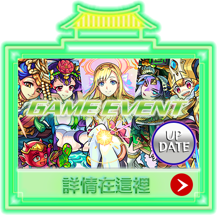 GAME EVENT 詳情在這裡