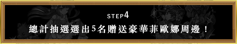 總計抽選選出5名贈送豪華菲歐娜周邊！