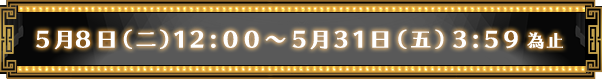 5月2日（三）12:00～5月25日（五）11:59為止